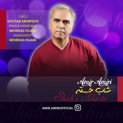 امیر امیری شب خسته